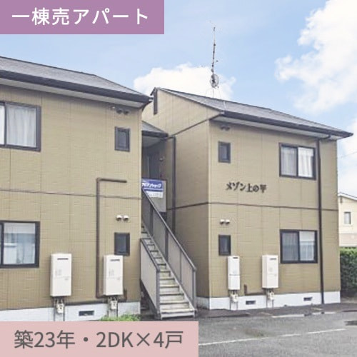 一棟売アパート　浜松市中央区富塚町メゾン上の平
