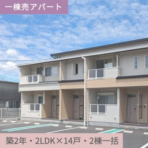 一棟売アパート　袋井市川井 フォースワン2棟一括